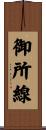 御所線 Scroll