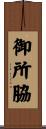 御所脇 Scroll
