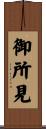 御所見 Scroll