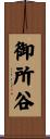 御所谷 Scroll