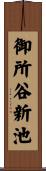 御所谷新池 Scroll