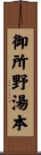 御所野湯本 Scroll