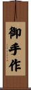 御手作 Scroll