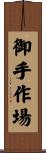 御手作場 Scroll