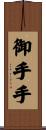 御手手 Scroll