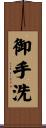 御手洗 Scroll