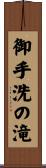 御手洗の滝 Scroll