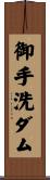 御手洗ダム Scroll