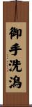 御手洗潟 Scroll