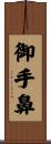 御手鼻 Scroll