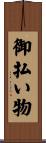 御払い物 Scroll