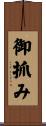 御抓み Scroll