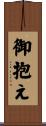 御抱え Scroll