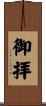 御拝 Scroll