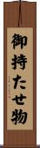 御持たせ物 Scroll