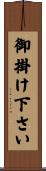 御掛け下さい Scroll