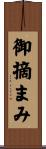 御摘まみ Scroll
