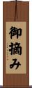 御摘み Scroll