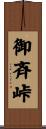 御斉峠 Scroll