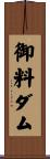 御料ダム Scroll