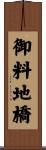御料地橋 Scroll