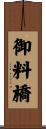 御料橋 Scroll
