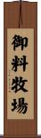 御料牧場 Scroll