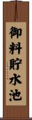 御料貯水池 Scroll