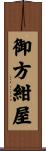 御方紺屋 Scroll