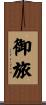 御旅 Scroll