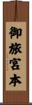 御旅宮本 Scroll