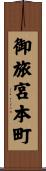 御旅宮本町 Scroll