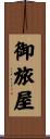 御旅屋 Scroll
