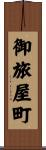 御旅屋町 Scroll