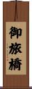 御旅橋 Scroll