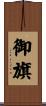 御旗 Scroll