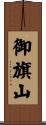 御旗山 Scroll