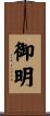 御明 Scroll