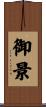 御景 Scroll