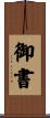御書 Scroll