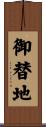御替地 Scroll