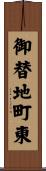 御替地町東 Scroll