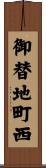 御替地町西 Scroll