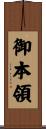 御本領 Scroll