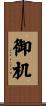 御机 Scroll