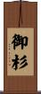 御杉 Scroll