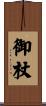 御杖 Scroll