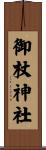御杖神社 Scroll