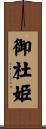 御杜姫 Scroll