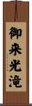 御来光滝 Scroll